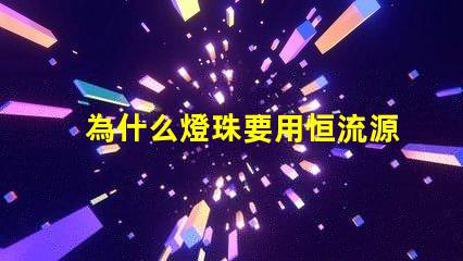 為什么燈珠要用恒流源 為什么用恒流源代替re